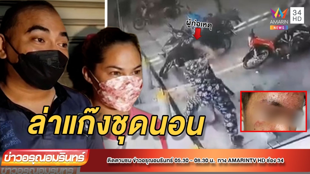 กร่าง! แก๊งชุดนอนอันธพาล รุมทำร้ายร่างกายเด็กจนน่วม