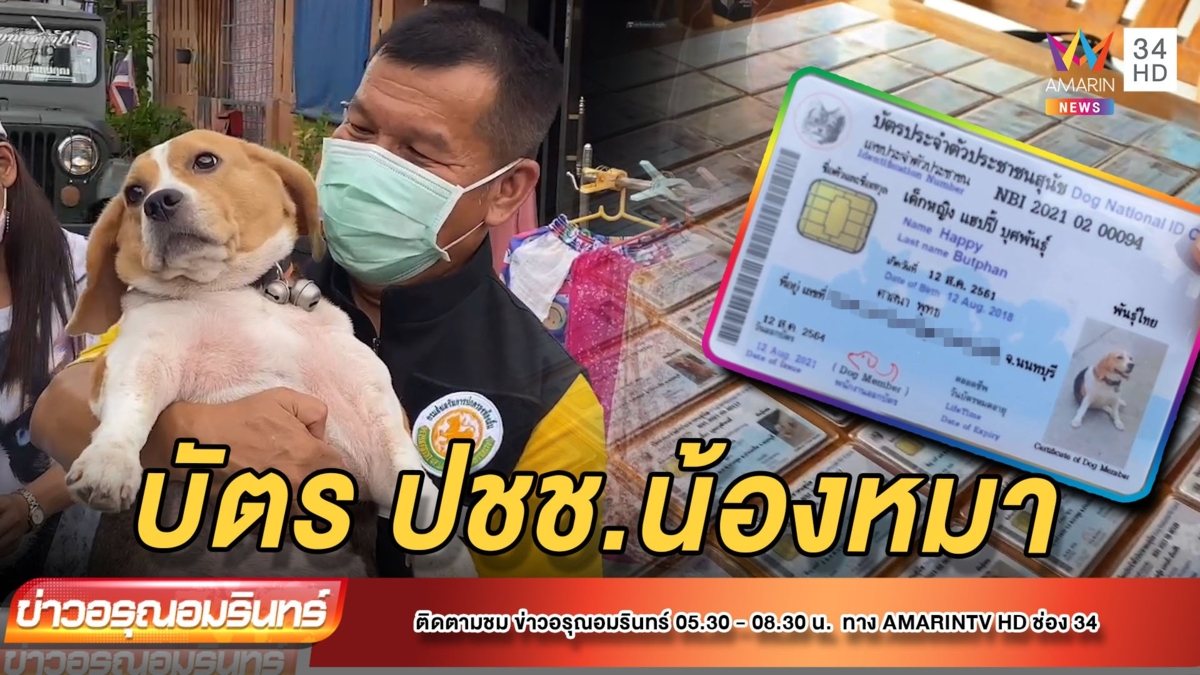 ที่เดียวในโลก! แจกบัตรประชาชนน้องหมาถึงหน้าบ้าน