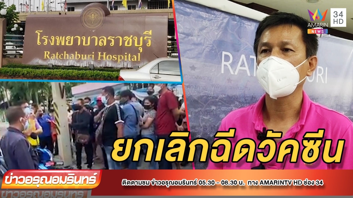 คลิปว่อน! หมอราชบุรีขู่ยกเลิกฉีดวัคซีนโควิด-19
