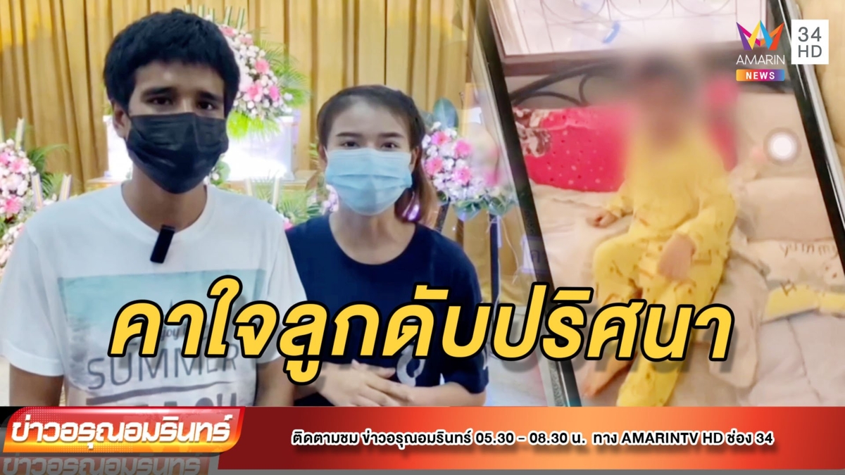 พ่อแม่คาใจ ลูกชายดับปริศนา ตามตัวมีรอยฟกช้ำ