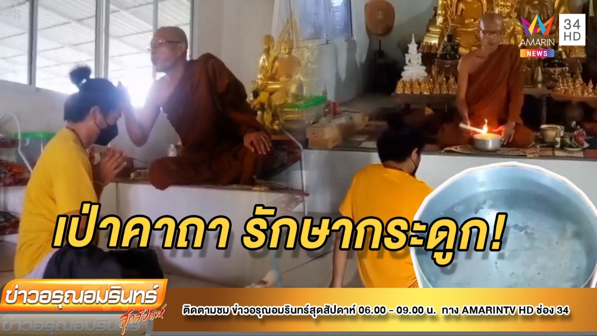 ทึ่ง! หลวงพ่อ งัดเคล็ด คาถาอาคมต่อกระดูก
