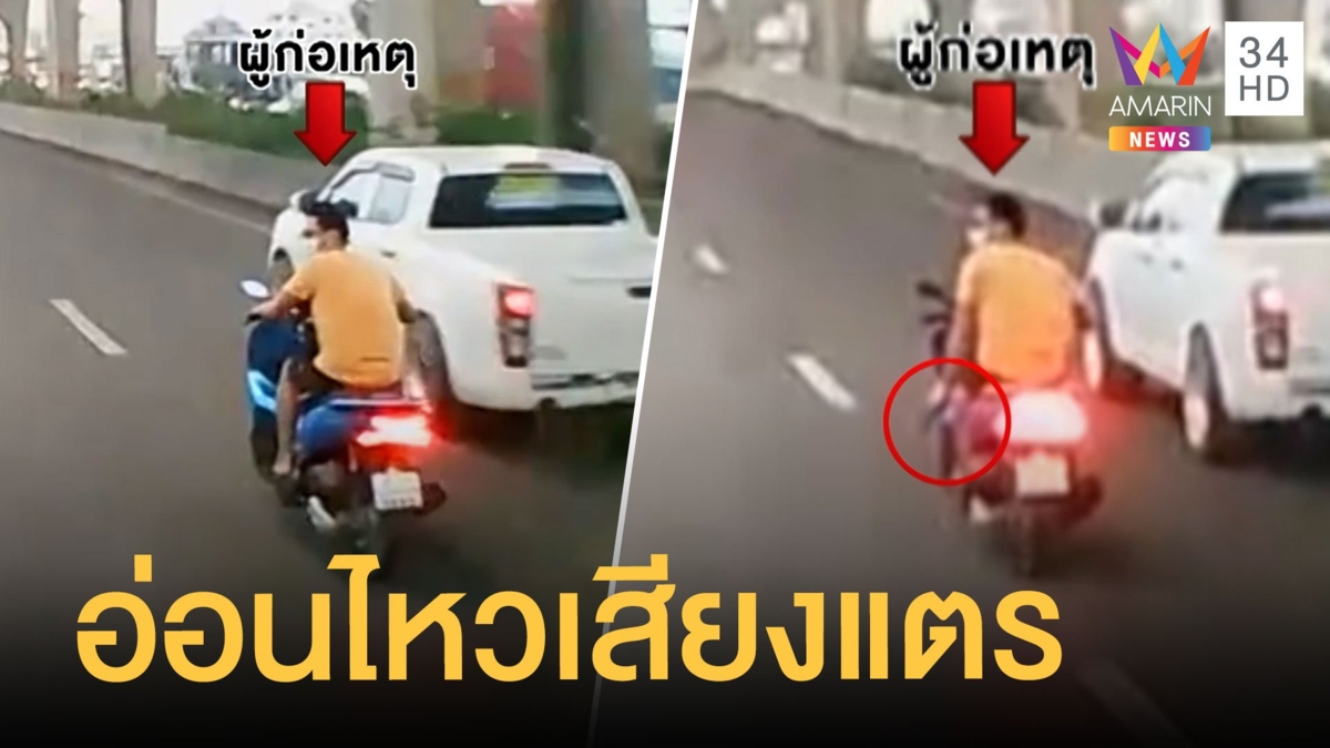 หนุ่มกร่างได้ยินเสียงแตรชักปืนขู่