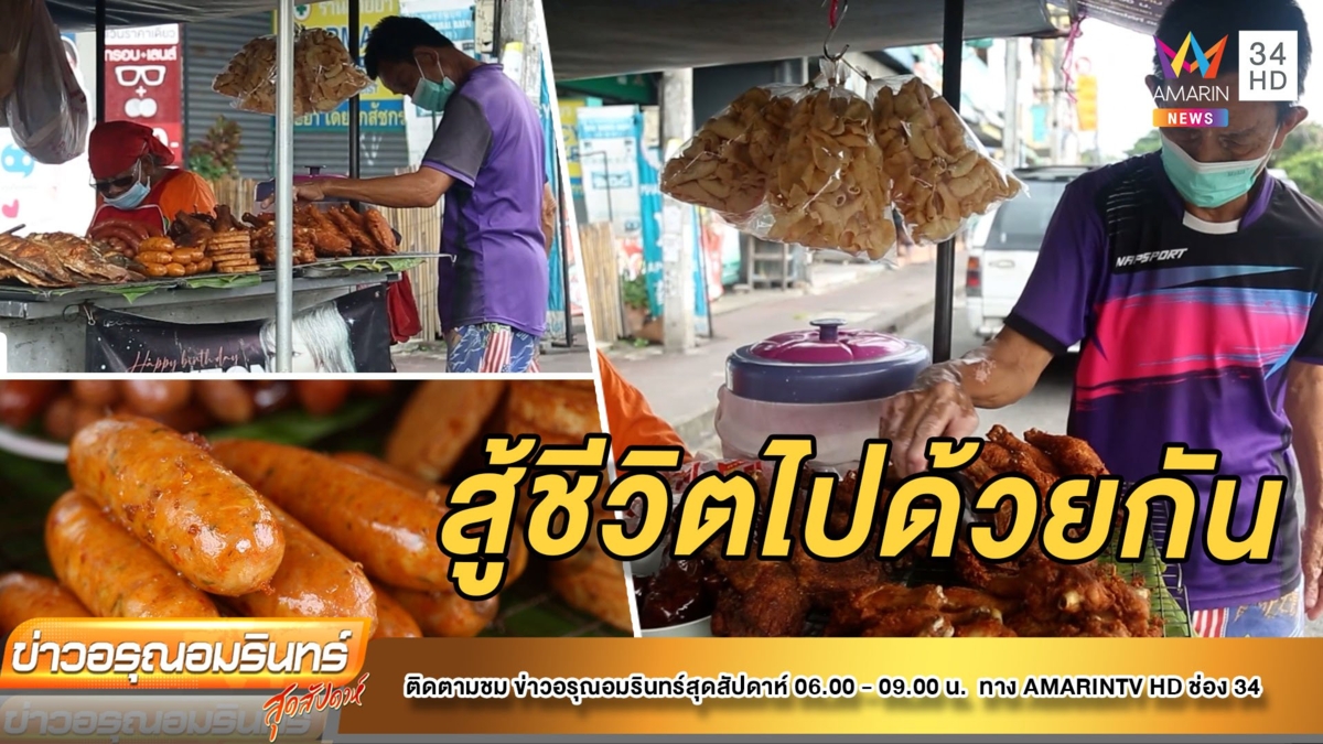 2 ตายายสู้ชีวิตช่วยกันขายไก่ทอดเลี้ยงชีพ ไร้ลูกหลานดูแล