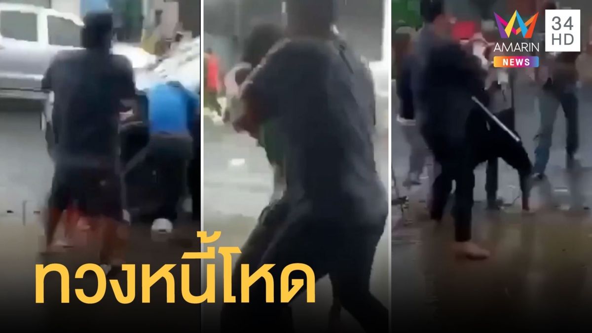 ทวงหนี้โหด ส่งดอกเบี้ยช้าบุกรุมทำร้ายถึงบ้าน