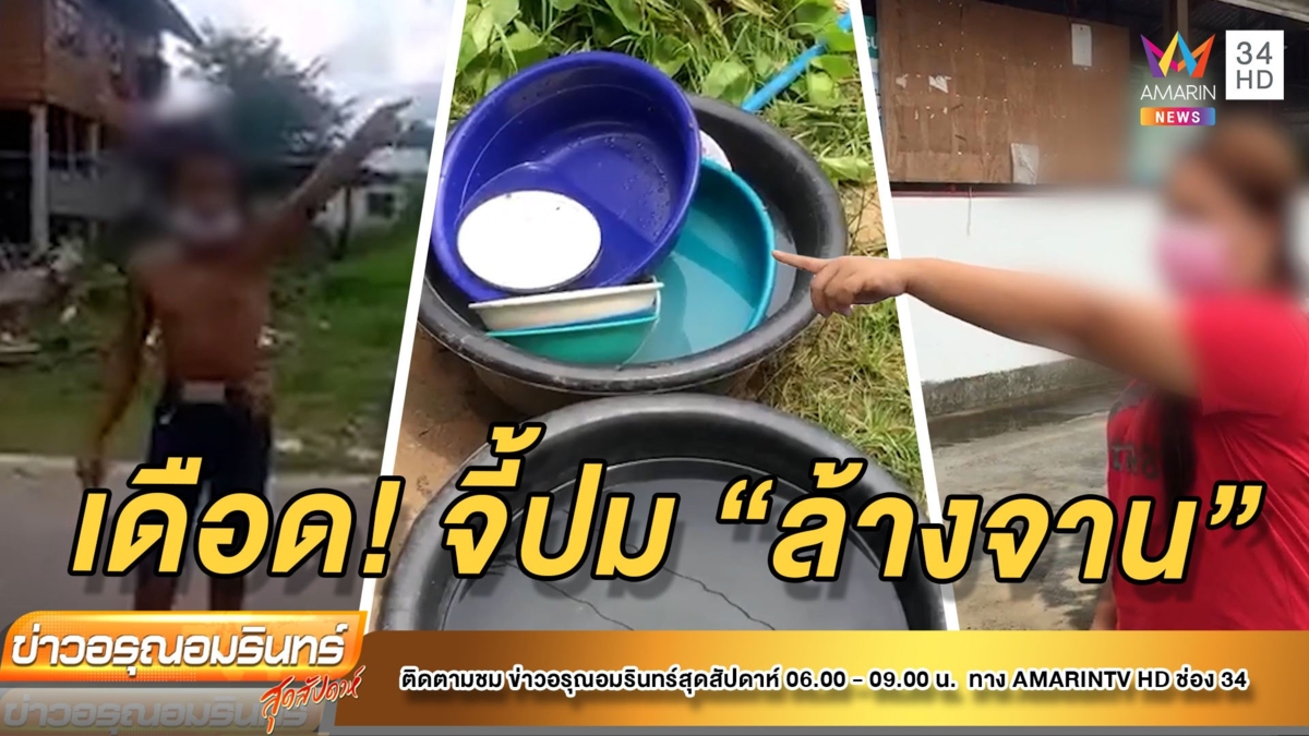 ถูกจี้ปม ‘ล้างจาน’ หนุ่มคลั่งทะเลาะลั่นหมู่บ้าน