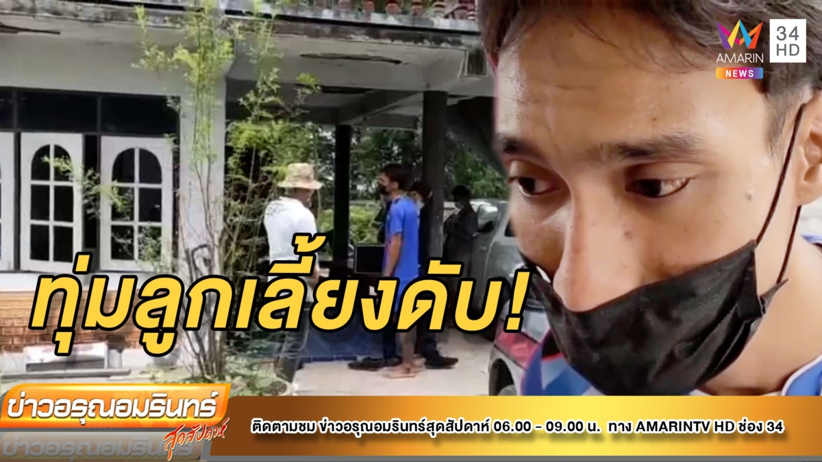 พ่อเลี้ยงโหด! ทุ่มลูกวัย 7 เดือนลงพื้นดับ