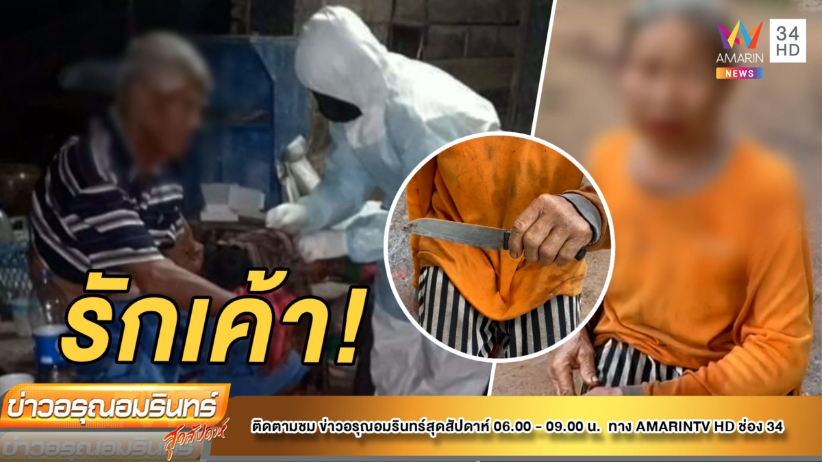ทั้งที่ผิดก็ยังรัก!  ตาบีบคอยาย คว้ามีดสวนเลือดสาด
