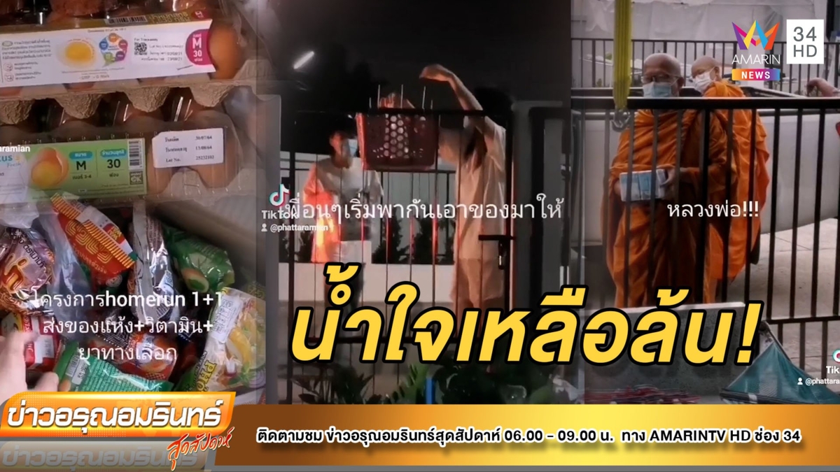 อมยิ้ม! สาวรีวิวติดโควิด-19 ทั้งบ้าน รอดเพราะน้ำใจ