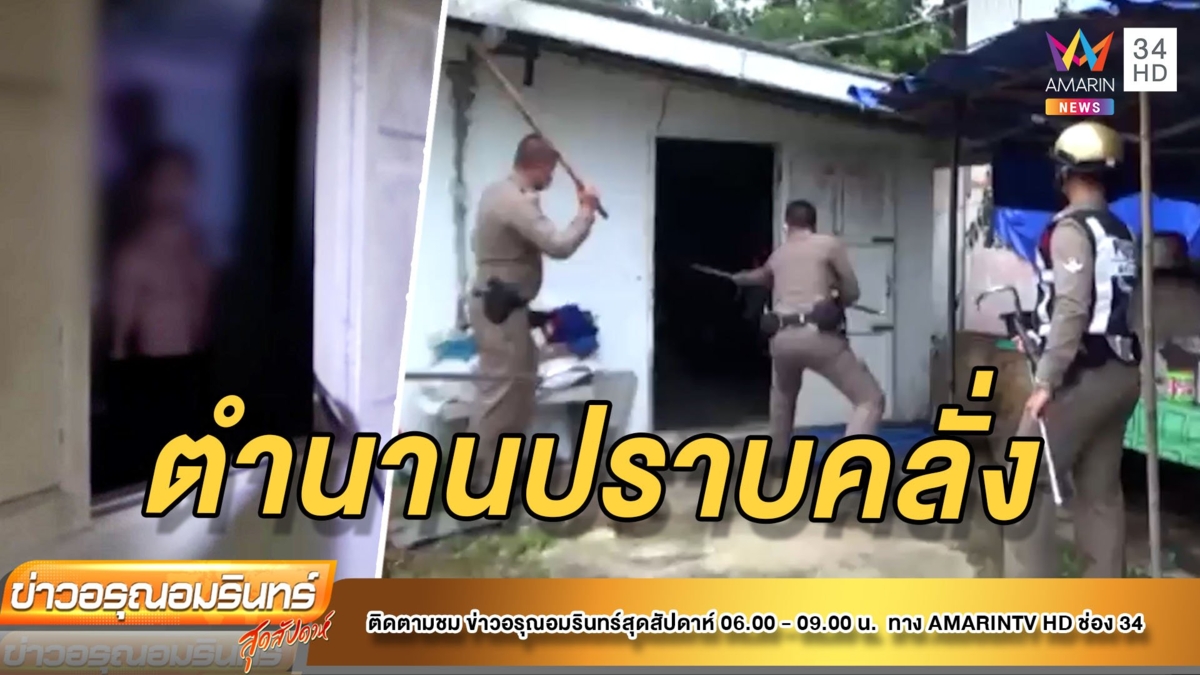 หนุ่มหลอนยาคลั่ง ตำรวจหิ้ว “ไม้ง่าม”สยบ