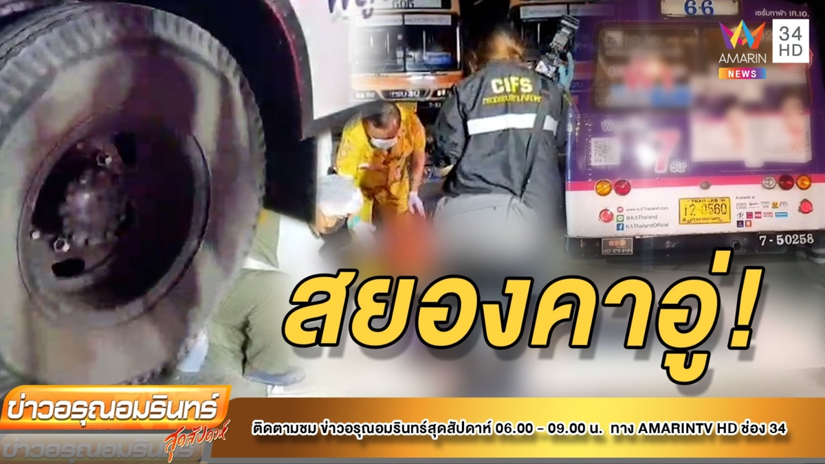 ดับสยองคาอู่! โชเฟอร์สาย 66 ขับทับหัวกระเป๋ารถเมล์ กะโหลกแตก