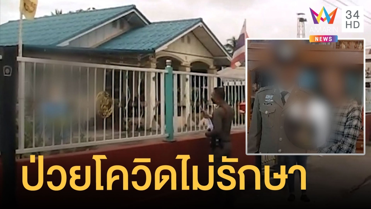 ตำรวจติดโควิดไม่รักษา หนีไปอยู่บ้านเมีย