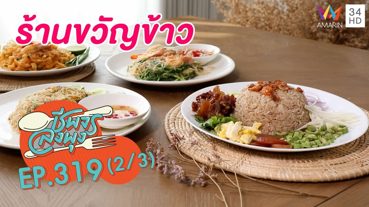 ตามสั่งไม่ธรรมดา @ร้านขวัญข้าว