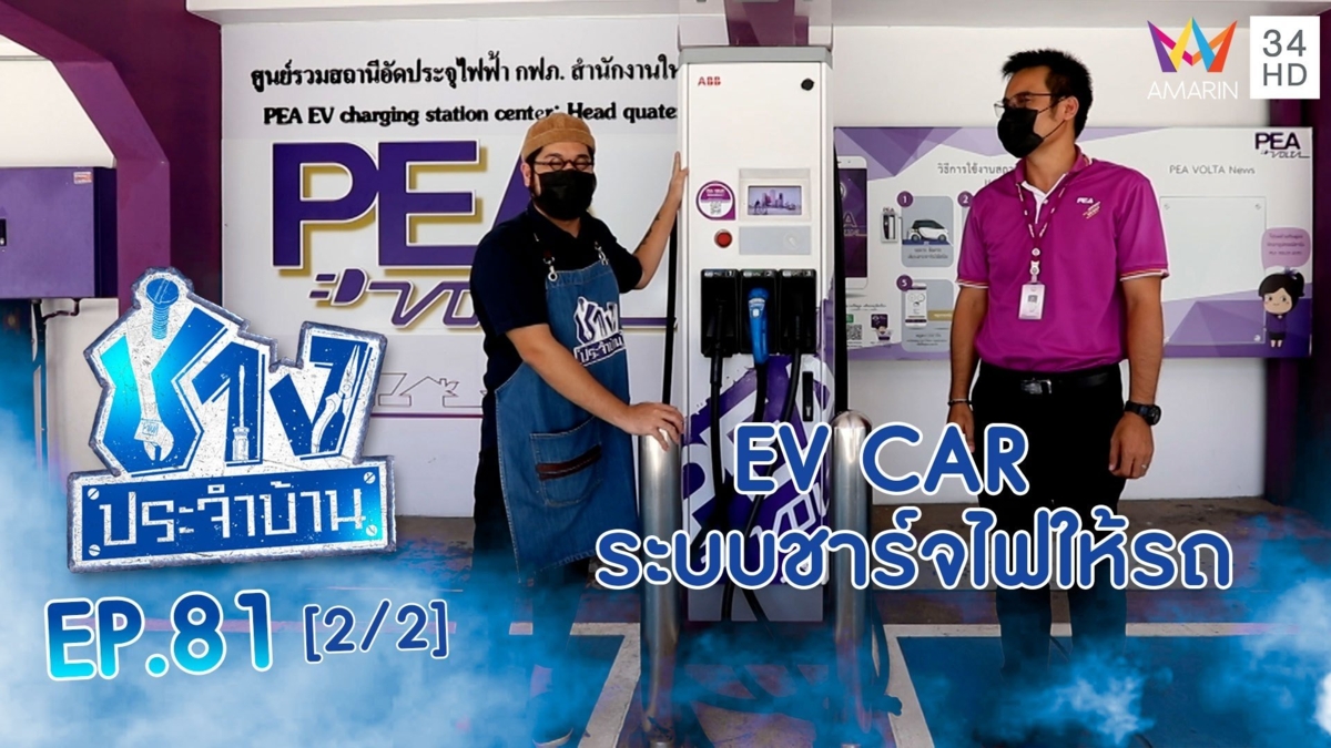 ทำความรู้จักระบบชาร์จไฟให้รถ EV CAR