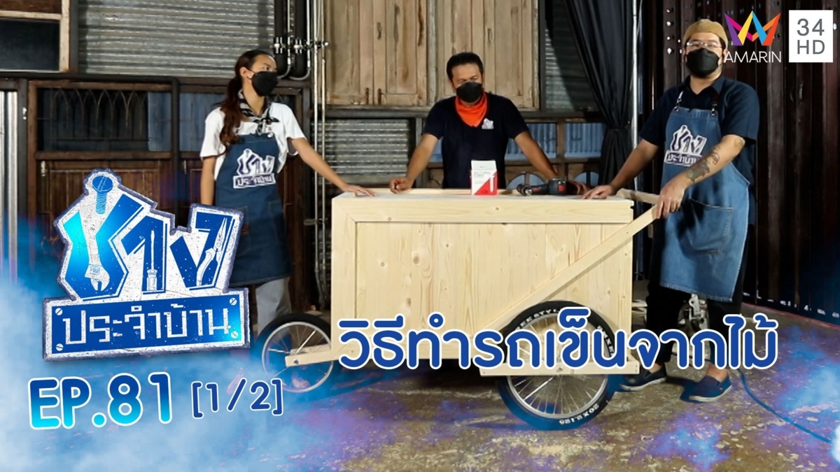 วิธีทำรถเข็นจากไม้