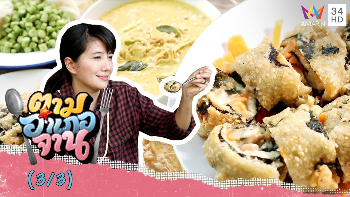 จานเด็ดเพื่อสุขภาพ ซุปเห็ด-ขนมจีนน้ำยาเห็ด