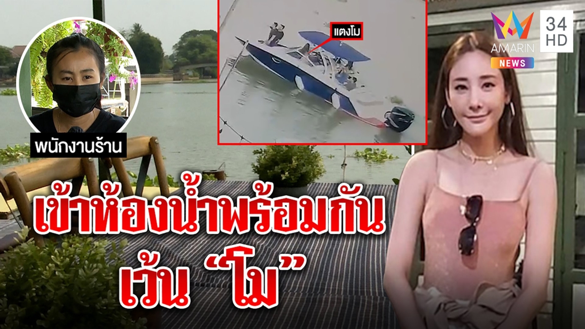แก๊งเพื่อนพ้นครหา บังคับแตงโมขึ้นเรือ ร้านยันไม่ทะเลาะ แค่พร้อมกันเข้าส้วม