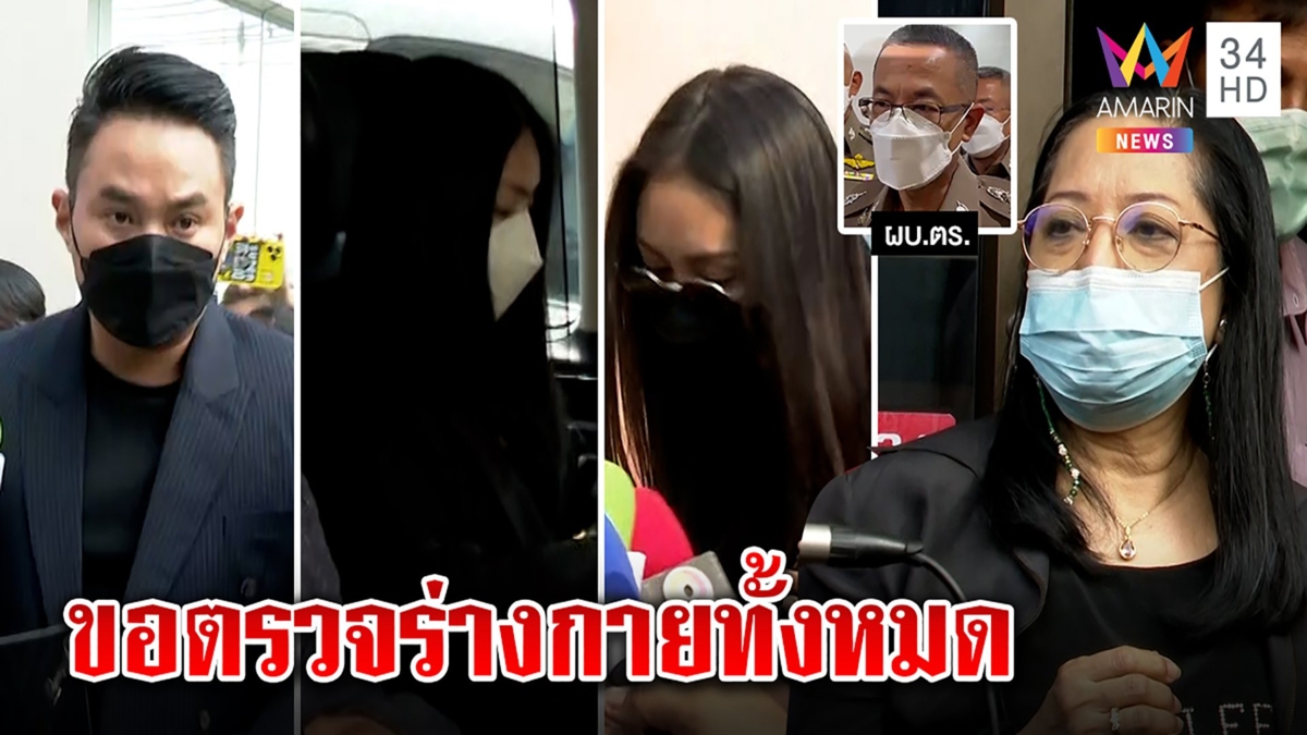 ก๊วนเพื่อนแตงโมมีผวา จ่อถูกจับตรวจร่างกาย แม่ลั่นไม่อภัย เชื่อโมถูกบีบบังคับ