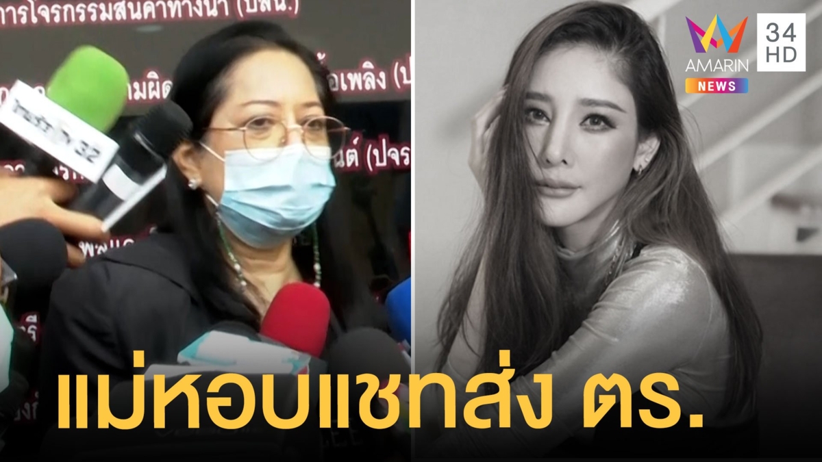 แม่ "แตงโม นิดา" หอบแชตเพื่อนส่ง ตร. "กระติก" ยังไม่โทรหา รับคำขอโทษแต่ไม่อภัย