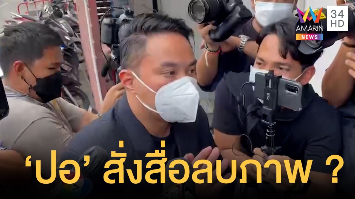 แก๊งสปีดโบ๊ตเข้าตรวจร่างกาย ตร.สอบปากคำเพิ่ม "ปอ" จ่อเคลียร์ขอสื่อลบภาพ