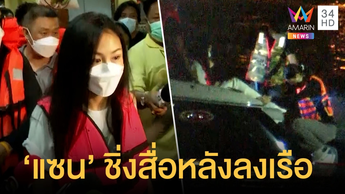 ตร.จำลองเหตุการณ์ "แตงโม นิดา" ตกเรือ "แซน" ชิ่งสื่อหลังลงเรือ