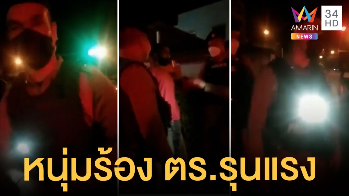 หนุ่มแฉ ตร.กระชากลงรถต่อหน้าลูก เป่าแอลกอฮอล์-บังคับไปโรงพัก