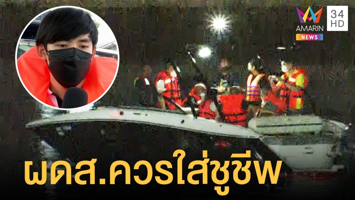 เปิดข้อกฏหมายขึ้นเรือผู้โดยสารต้องทำอะไรบ้าง แนะสวมเสื้อชูชีพ-ใบอนุญาต