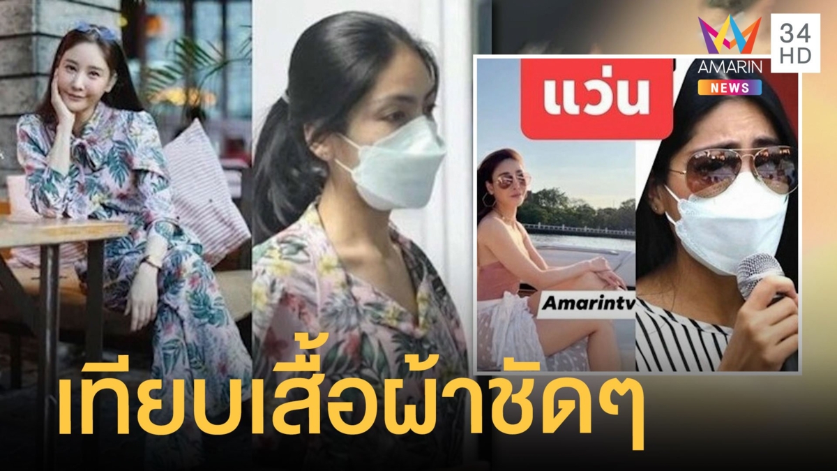 เทียบเสื้อผ้า "แตงโม นิดา" - "กระติก" เจ้าของแบรนด์ยันไม่เคยให้กระติก
