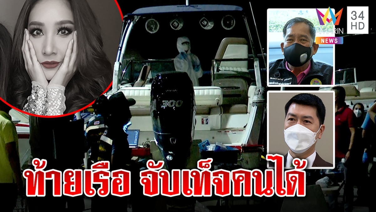 2 บิ๊กตำรวจเอ่ยปากแตงโมตายพิรุธอื้อ ชี้เป้าส่วนท้ายเรือ จับเท็จคนโกหก