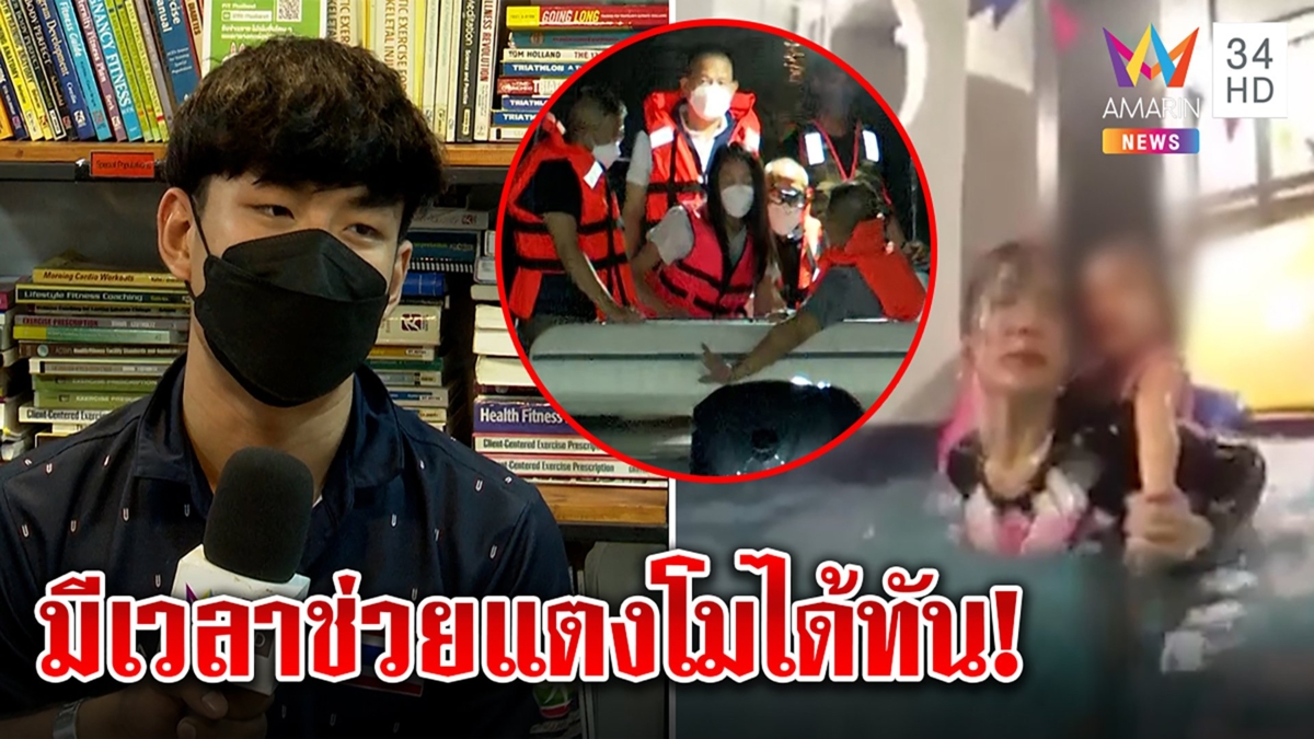 บุกพิสูจน์สระว่ายน้ำ "กระติก" ทีมชาติฟันธงแตงโมไม่หมดสติ มีเวลา 3 นาทีช่วยทัน