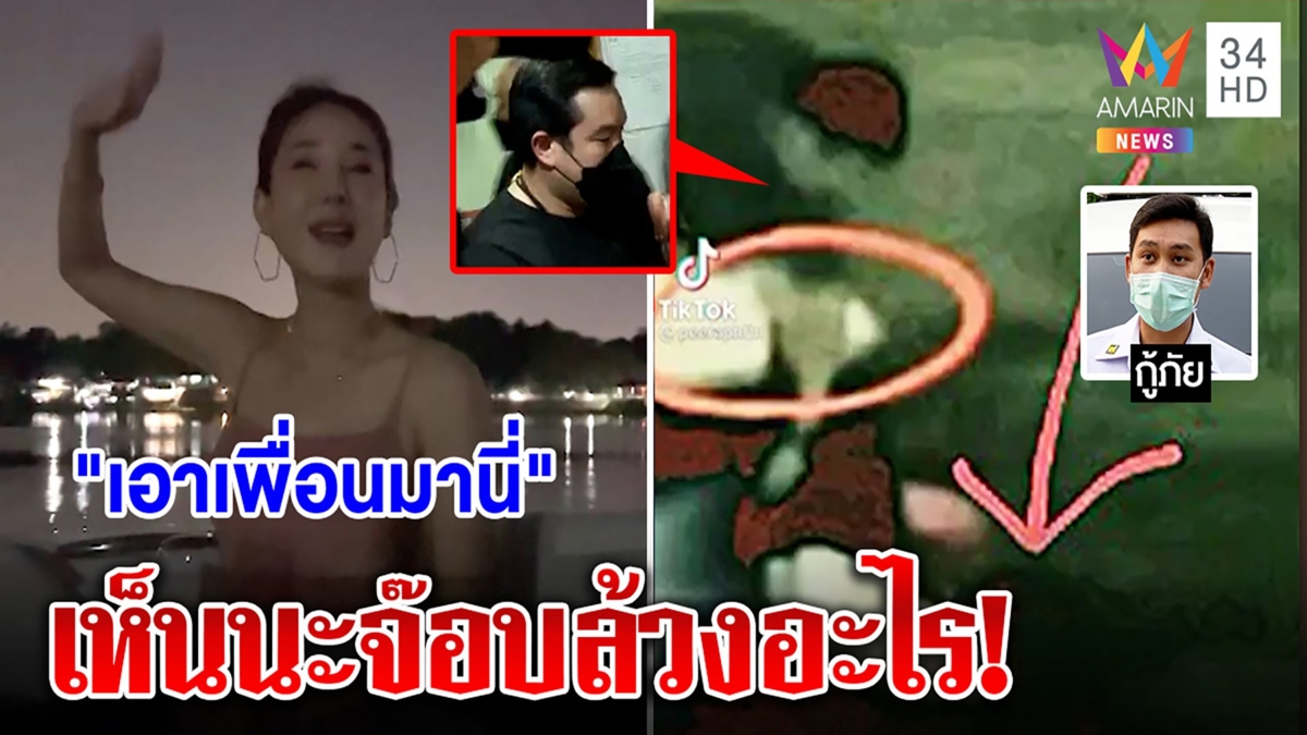 จ่อเค้นอีก3ชายบนเรือใครพูด "เอาเพื่อนมานี่" กู้ภัยไขความลับ"จ๊อบ"ล้วงอะไรในน้ำ
