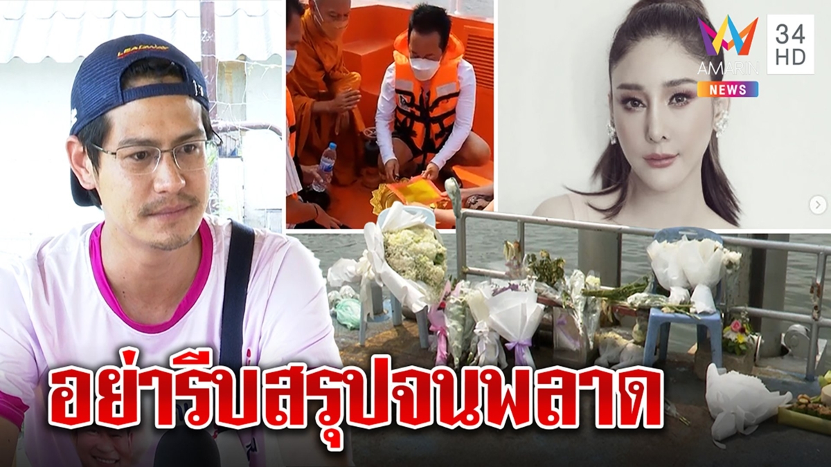 "น้ำ รพีภัทร" ร้องเอ๊ะหวั่นสรุปคดีแตงโมไวพลาดข้อมูล พี่เศร้าดูจุดเชิญวิญญาณ
