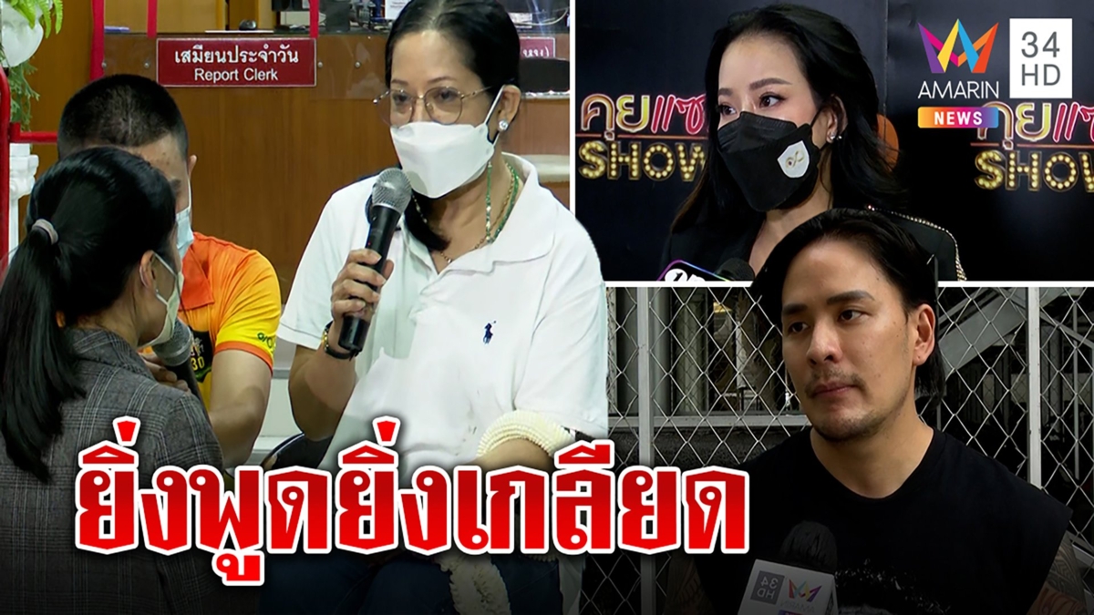 ดาราผนึกจวกแซนพิรุธอื้อ “หนิง-จิน” ของขึ้นลั่นท้าฟ้อง “แทค” ฉะยิ่งพูดยิ่งเกลียด