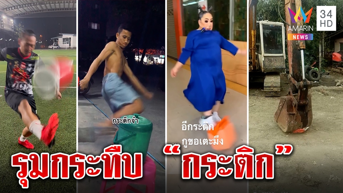 แค้น "กระติก" รุมกระทืบสาสม แฉอีกเรือขับซิ่งก่อนแตงโมดับ