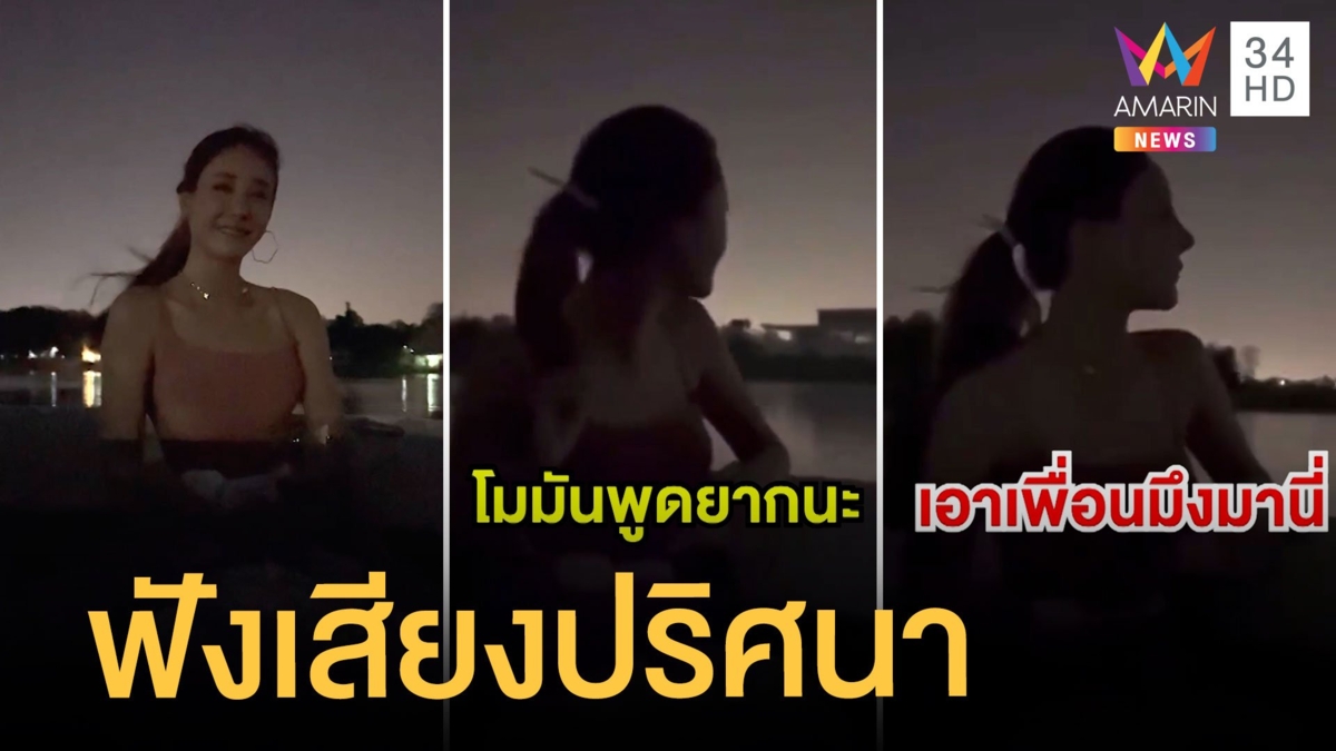 ชาวเน็ตหูดีจับสังเกตเสียงปริศนาในคลิป "แตงโม" เอาเพื่อนมึงมานี่