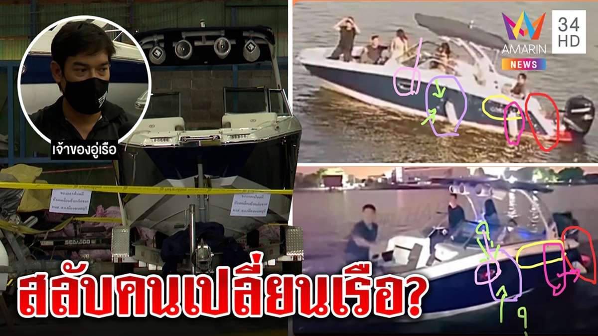 พิสูจน์เรือ 2 ลำใช้สลับคน หลังแตงโมตาย เจอความจริงแสงแดดทำให้ฉงน
