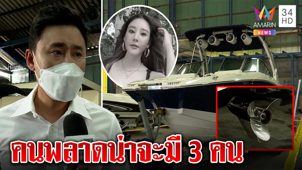 ทนายตั้มสงสัยคนผิดคดีแตงโมมีมากกว่า 2 ลุยดูเรือสงสัยพิรุธท่าคนสะบัดขา