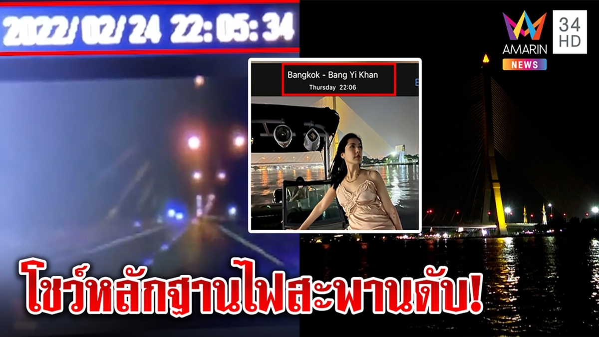 เจอตัวแล้ว เจ้าของภาพไฟสะพานดับ 3 ทุ่มวันแตงโมตาย งง "กระติก" ถ่ายรูปไฟจ้า