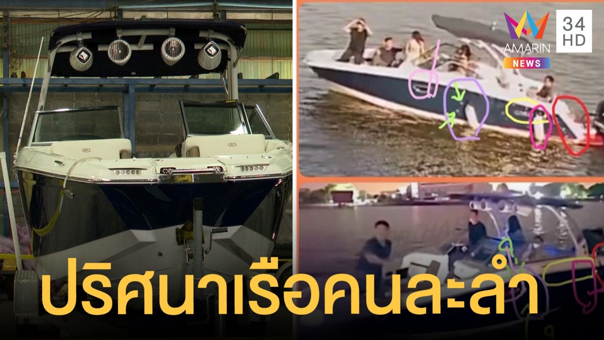 ชาวเน็ตจับพิรุธ ไขปริศนาใช้เรือคนละลำกับ "แตงโม นิดา" ตกน้ำ