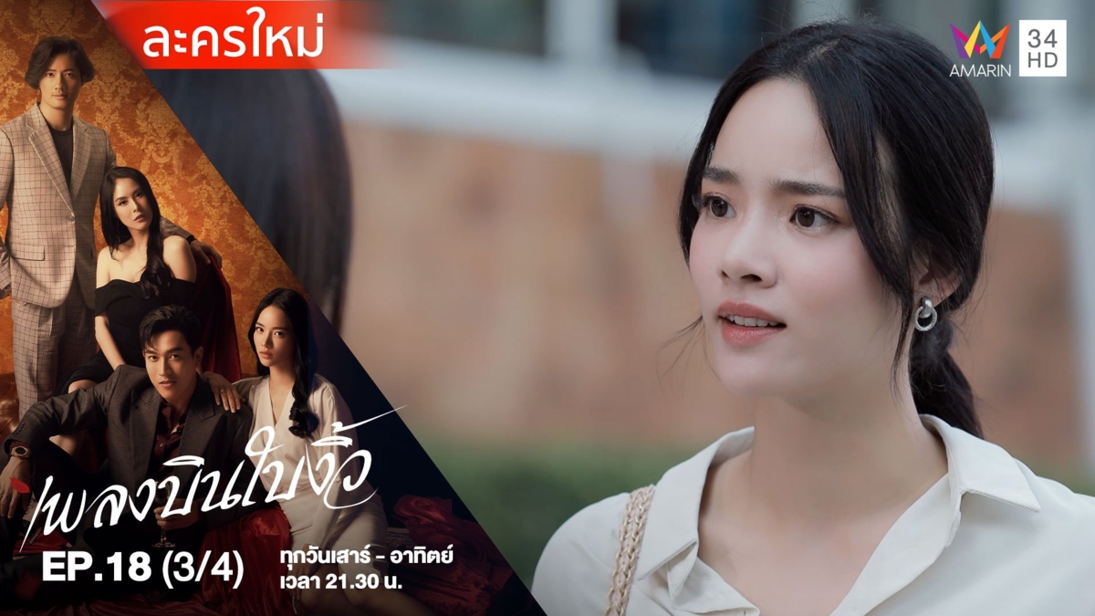 เพลงบินใบงิ้ว | EP.18 (3/4)