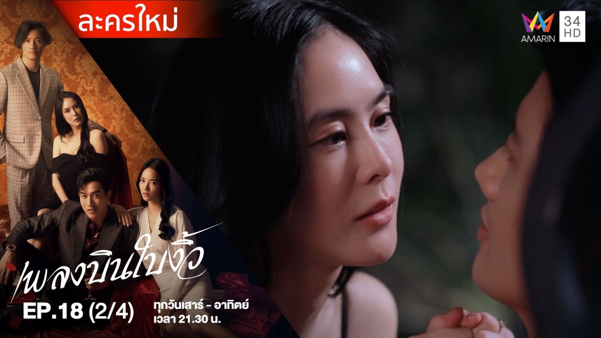 เพลงบินใบงิ้ว | EP.18 (2/4)