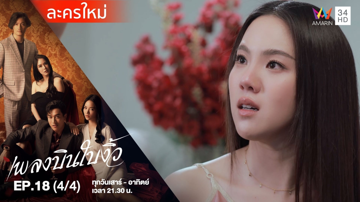 เพลงบินใบงิ้ว | EP.18 (4/4)