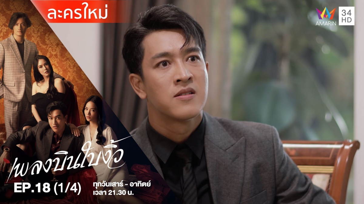 เพลงบินใบงิ้ว | EP.18 (1/4)