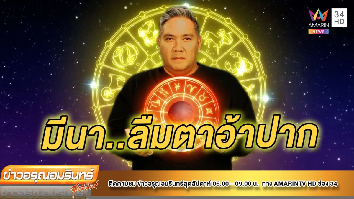 ราศีใดในช่วงมีนา ลืมตาอ้าปาก ดวงดีขึ้น – ราศีใด ต้องขยันทำบุญ