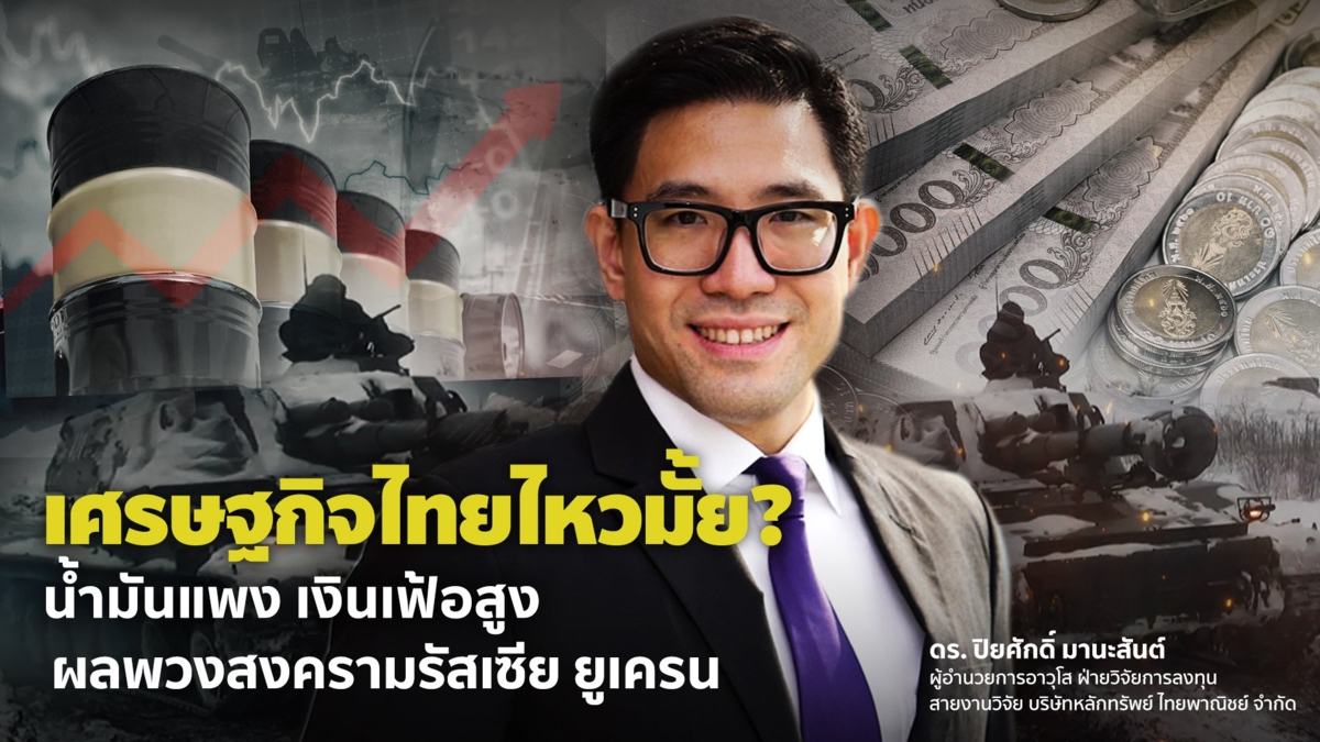 เศรษฐกิจไทยไหวมั้ย? น้ำมันแพง เงินเฟ้อสูง ผลพวงสงครามรัสเซีย ยูเครน