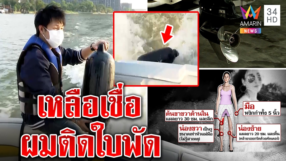 ตีแสกหน้า! ผมแตงโมพันใบพัดไม่ได้ พิสูจน์ร่างถูกดูดหน้าต้องเหวอะ