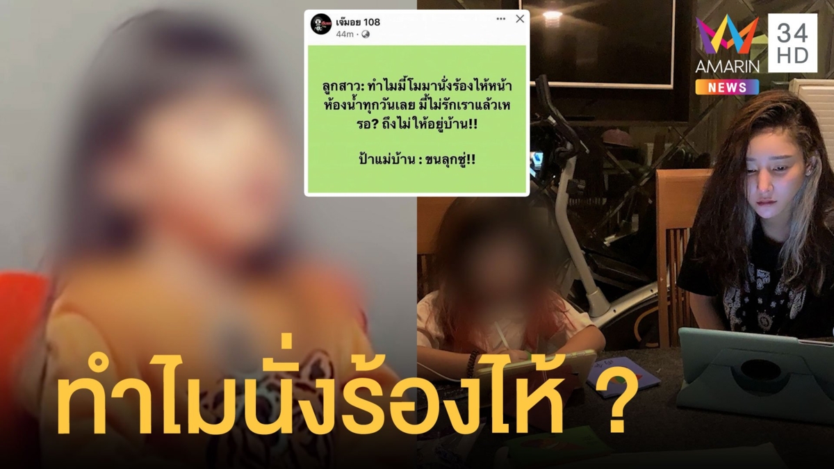 ไม่ไปไหน 'น้องอีสเตอร์' ถามทำไม แม่แตงโม มานั่งร้องไห้หน้าห้องน้ำทุกวันเลย
