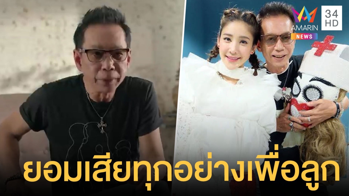 เผยคลิป 'พ่อแตงโม' ยอมเสียทุกอย่างเพื่อลูกสาว