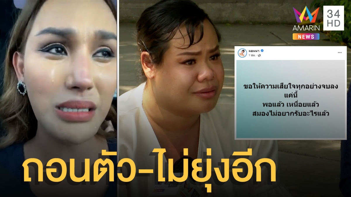 'แอนนา-ฮิปโป' ปล่อยโฮ ขอถอนตัวกลางรายการ ต่อไปนี้ไม่ขอยุ่งอีก