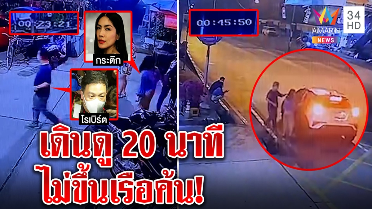 หลักฐานใหม่! กระติกกับโรเบิร์ตอยู่ท่าเรือ20นาที ไม่ลงเรือขับหาแตงโม รอรถรับตัว