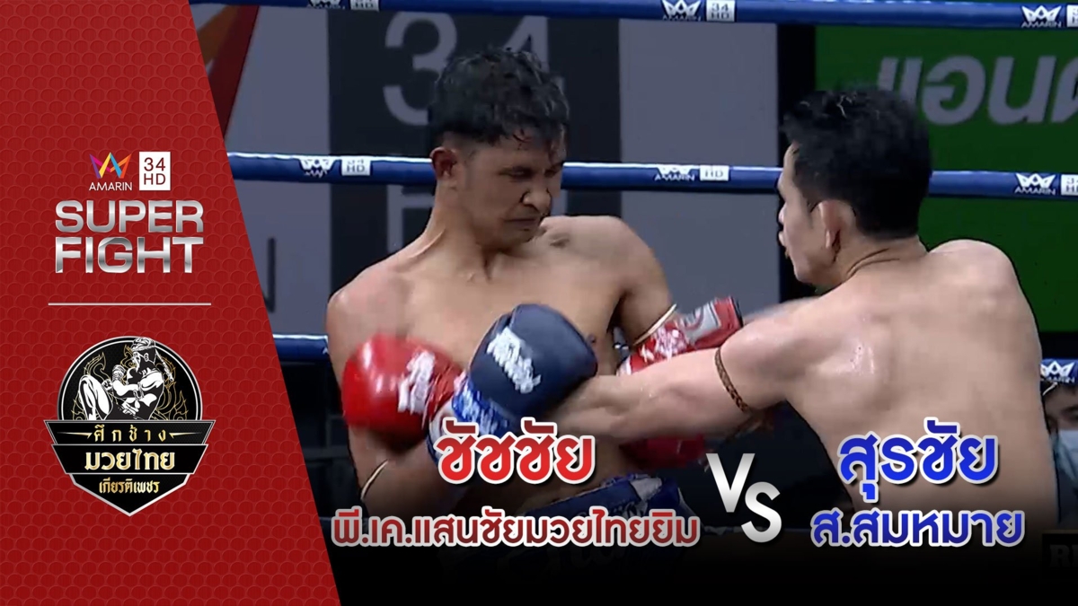 [รองคู่เอก] ชัชชัย พี.เค.แสนชัยมวยไทยยิม Vs สุรชัย ส.สมหมาย